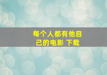 每个人都有他自己的电影 下载